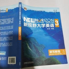 新视野大学英语读写教程3（智慧版第三版）