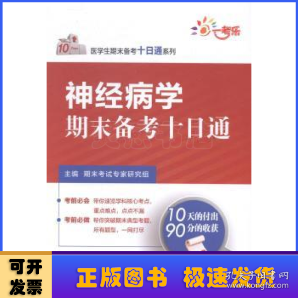 医学生期末备考十日通系列：神经病学期末备考十日通