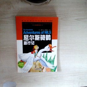 尼尔斯骑鹅旅行记