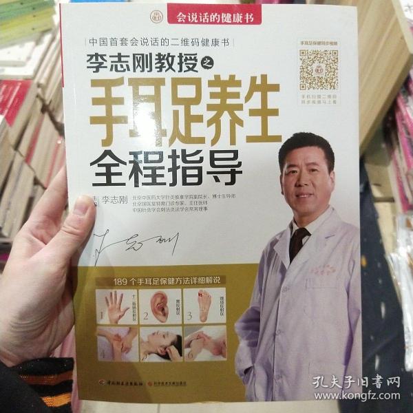 会说话的健康书：李志刚教授之手耳足养生全程指导