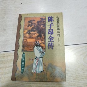 合著黄金铸诗魂:陈子昂全传（中国历代才子传丛书 第二辑）