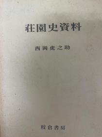 荘园史资料