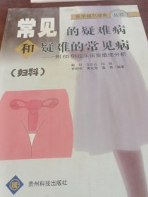 常见的疑难病和疑难的常见病:妇科