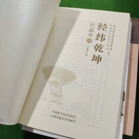 经纬乾坤 叶叔华传