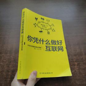 你凭什么做好互联网：从技术思维到商业逻辑