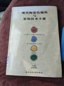 现代陶瓷色釉料与装饰技术手册