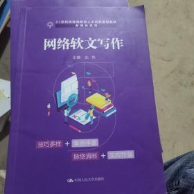 网络软文写作（21世纪技能创新型人才培养规划教材·新媒体系列；普通高等职业教育“十三五”规划教材）（二手）