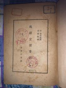 《越缦堂读书记》（上）商务印书馆 1959年出版 800册