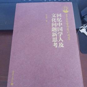 季羡林学术著作选集：回忆中国学人及文化问题新思考