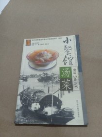 小餐馆当家菜：汤菜