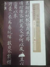 《宋拓凤墅法帖.东都相帖》8开上海书店出版社2013年1版1印。