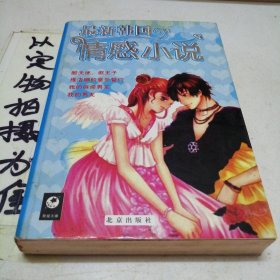最新韩国情感小说