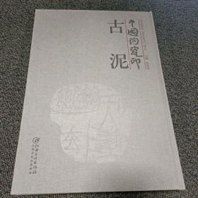 中国陶瓷印 古泥