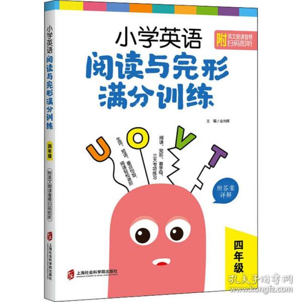 小学英语阅读与完形满分训练：四年级（附答案详解）