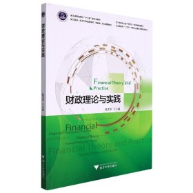 财政理论与实践(浙江省级一流本科专业建设点财政学核心课程教材浙江省普通高校十三五