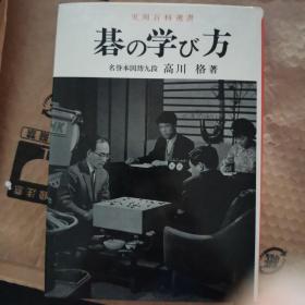 【日文原版书】碁の学び方（围棋的学习方法）