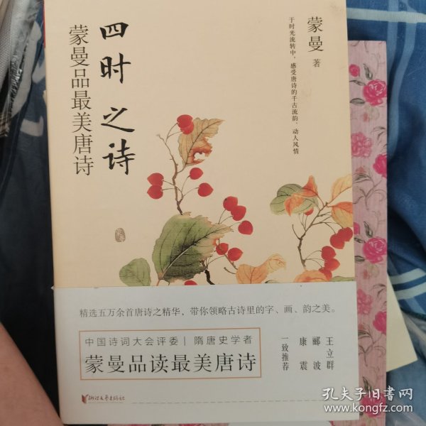 四时之诗：蒙曼品最美唐诗