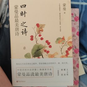 四时之诗：蒙曼品最美唐诗