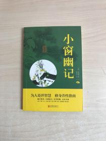 中华国学经典精粹：小窗幽记（处世谋略必读本）