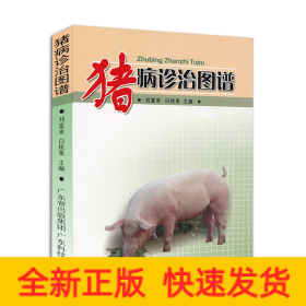 豬病診治圖譜