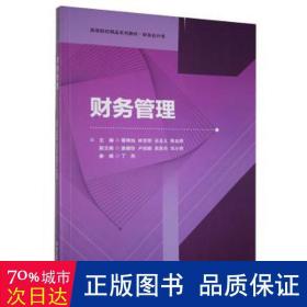 财务管理 管理理论 蔡维灿[等]主编 新华正版