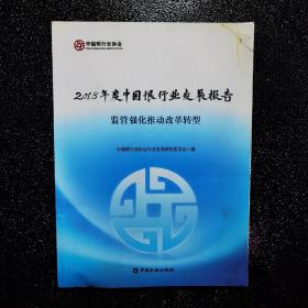 2018年中国银行业发展报告：监管强化推动改革转型