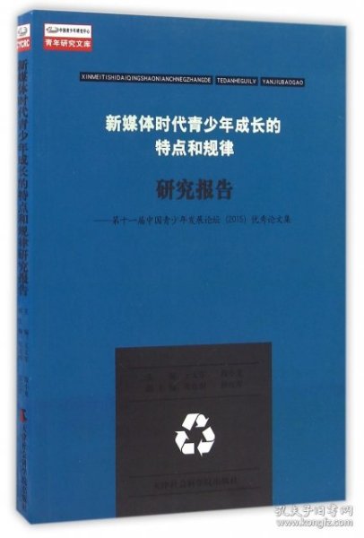 新媒体时代青少年成长的特点和规律研究报告 第十一届中国青少年发展论坛（2015）优秀论文集