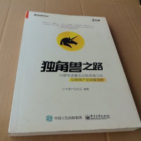 独角兽之路：20款快速爆发且极具潜力的互联网产品深度剖析（全彩）