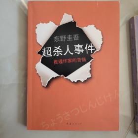 超·杀人事件：推理作家的苦恼