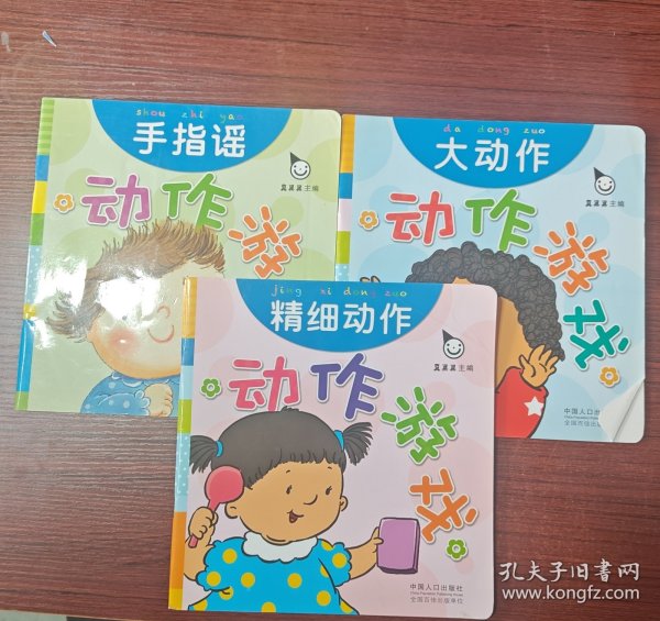 真果果·动作游戏（全五册）手指谣儿歌动作启蒙婴幼儿认知图画早教书