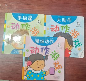 真果果·动作游戏（全五册）手指谣儿歌动作启蒙婴幼儿认知图画早教书