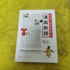 漫画新规党员干部纪律禁区