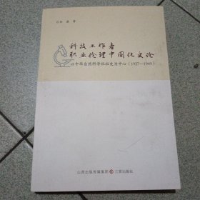 科技工作者职业伦理中国化史论：以中华自然科社社史为中心（1927-1949）