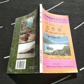巴松错:[中英文本]