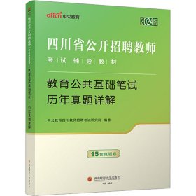 四川省教师招聘中公2024四川省公开招聘教师考试辅导教材教育公共基础笔试历年真题详解