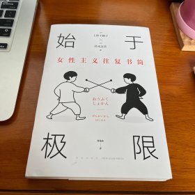 始于极限：女性主义往复书简（上野千鹤子新作：我们要付出多少代价，才能活出想要的人生？）