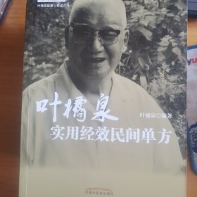 叶橘泉医集 八册