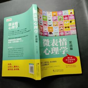 微表情心理学：实战版