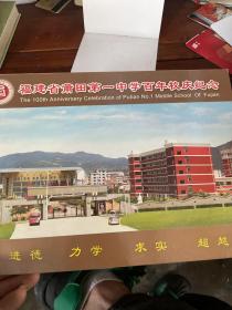 福建省莆田第一中学百年校庆个性化邮票