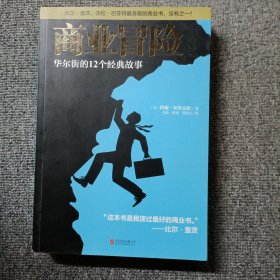 商业冒险：华尔街的12个经典故事