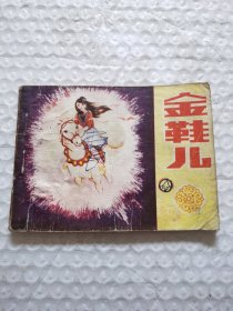 连环画，金鞋儿