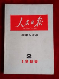 《人民日报》缩印合订本 1988年2月份，叶圣陶逝世 刘亚雄 许涤新 夏之栩 李大章