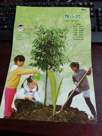 8开 米罗可儿·主题背景下的幼儿美术活动活页教材：幼儿园中班 《种小树》活页一张（主题：春天来了）