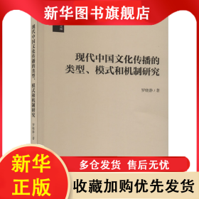 現(xiàn)代中國文化傳播的類型、模式和機制研究 羅曉靜 9787522722344 中國社會科學(xué)出版社