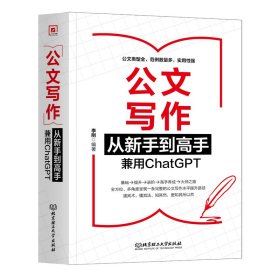 公文写作从新手到高手：兼用ChatGPT