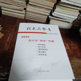 信息与参考2025年绍兴市两会专辑：科技创新 低空经济 现代服务业 数实融合 对外贸易（共5本合售带函套）