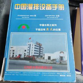 中国灌排设备手册
