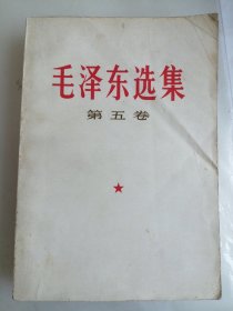 毛泽东选集 第五卷