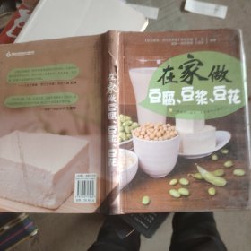 健康爱家系列：在家做豆腐豆浆豆花