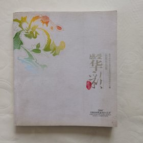 感受华彩叠石桥杯中国民族家用纺织品设计大赛获奖作品集